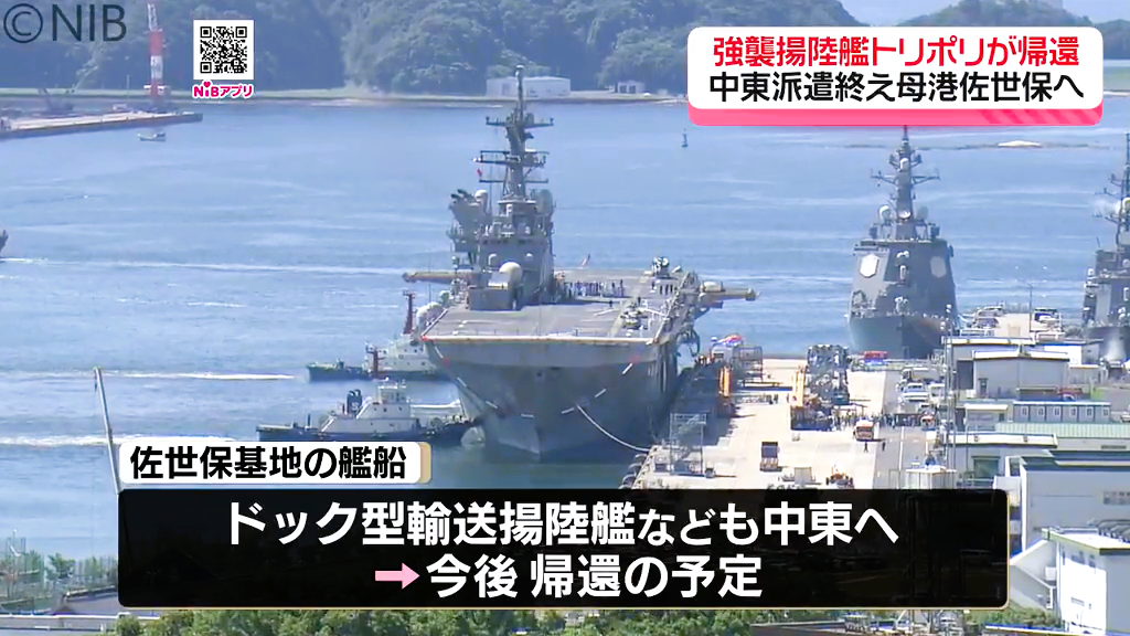 イラン軍事作戦の任務終え「強襲揚陸艦トリポリ 米海軍佐世保基地に帰還」3月から中東派遣《長崎》