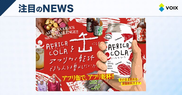 AFRICA COLAの缶製品化へ向けたクラウドファンディング開始！アフリカの魅力を味わう新たな挑戦