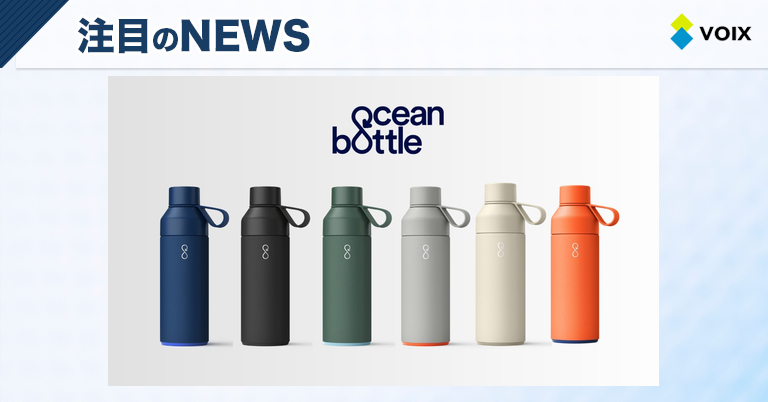 Ocean Bottleが日本初上陸！サステナブルな選択で海を守る新しいライフスタイル
