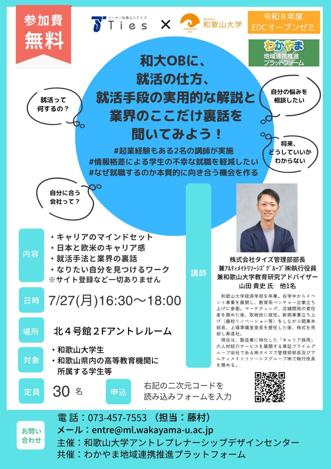 【7/27開催】令和8年度EDCオープンゼミ 『就活の仕方、就活手段の実用的な解説と業界のここだけ裏話を聞いてみよう!』 | 和歌山大学 【7/27開催】令和8年度EDCオープンゼミ 『就活の仕方、就活手段の実用的な解説と業界のここだけ裏話を聞いてみよう!』 | 和歌山大学