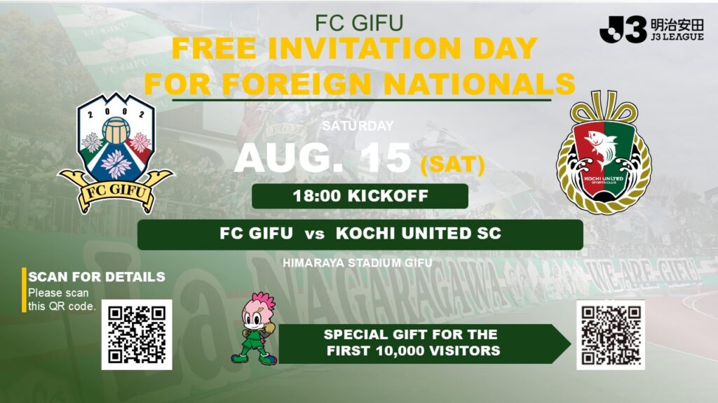 【Free Invitation Day for Foreign Nationals】8/15(土)高知ユナイテッドSC戦 外国籍の皆さま無料招待のお知らせ – FC岐阜オフィシャルサイト 【Free Invitation Day for Foreign Nationals】8/15(土)高知ユナイテッドSC戦 外国籍の皆さま無料招待のお知らせ – FC岐阜オフィシャルサイト