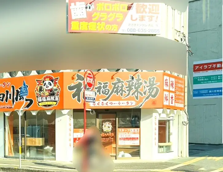 「福福麻辣湯」店舗外観。画像提供：「にんにくガーリック」様