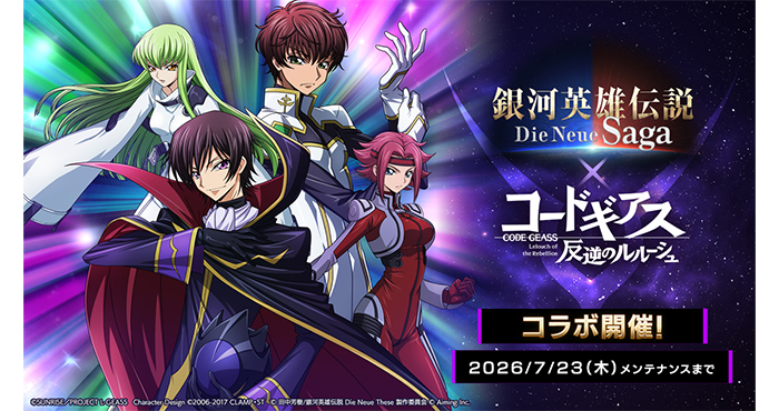 『銀河英雄伝説 Die Neue Saga』×アニメ『コードギアス 反逆のルルーシュ』 コラボイベント開始! 『銀河英雄伝説 Die Neue Saga』×アニメ『コードギアス 反逆のルルーシュ』 コラボイベント開始!