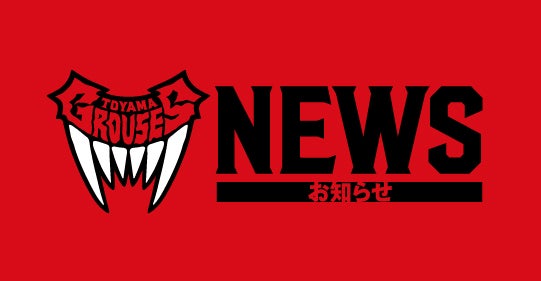 2026-27シーズン チームスタッフ決定のお知らせ | 富山グラウジーズ 2026-27シーズン チームスタッフ決定のお知らせ | 富山グラウジーズ