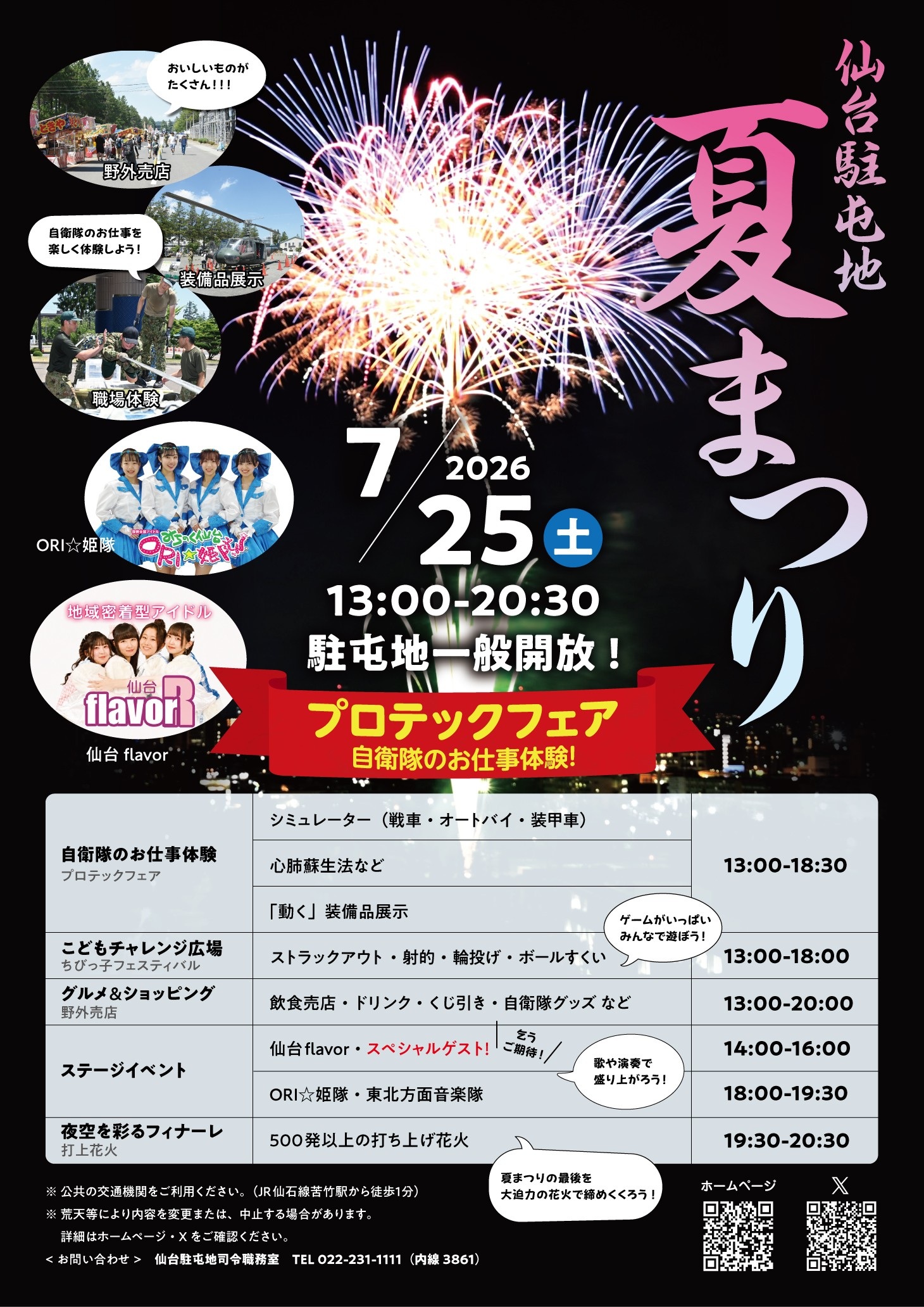 令和8年度 仙台駐屯地 夏まつり:ポスター