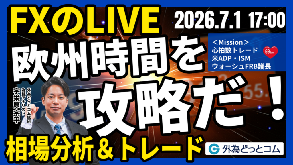 【FX】ライブトレード 欧州タイムを攻略だ！「ドル/円、163円が視野に…今夜はADP雇用統計に注目、ウォーシュFRB議長は今後の政策スタンスを示すか」ドル円分析＆取引　2026/7/1 17:00 - 外為どっとコム マネ育チャンネル