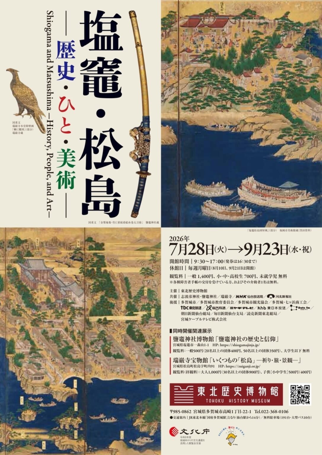 【7/28〜9/23、宮城県多賀城市】東北歴史博物館で特別展「塩竈・松島ー歴史・ひと・美術ー」開催 – お城ニュース by 攻城団 【7/28〜9/23、宮城県多賀城市】東北歴史博物館で特別展「塩竈・松島ー歴史・ひと・美術ー」開催 - お城ニュース by 攻城団