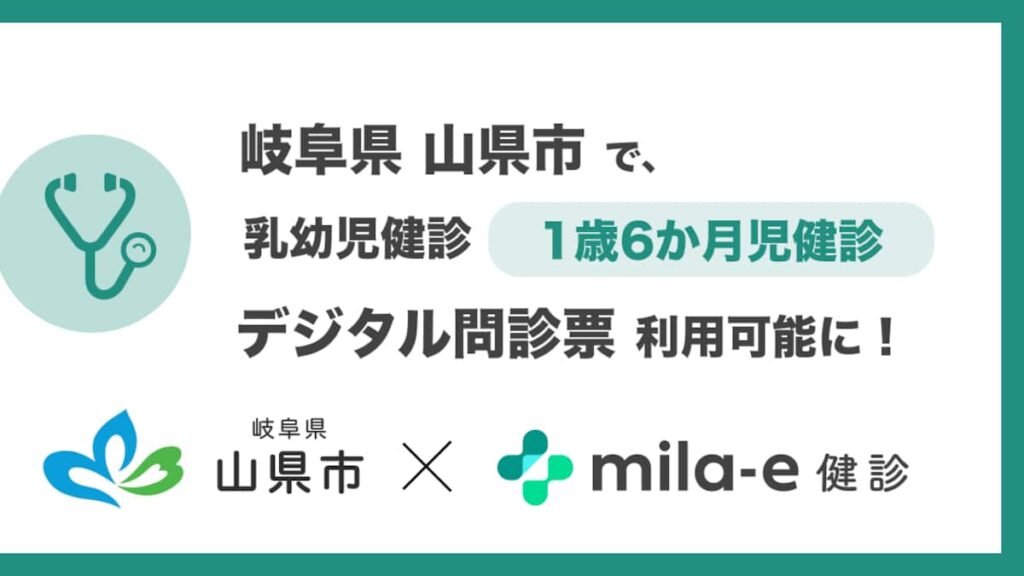 ミラボ、岐阜県 山県市で導入する 乳幼児健診 デジタル問診票サービス「mila-e 健診」において 1歳6か月児健診で利用可能に ミラボ、岐阜県 山県市で導入する 乳幼児健診 デジタル問診票サービス「mila-e 健診」において 1歳6か月児健診で利用可能に