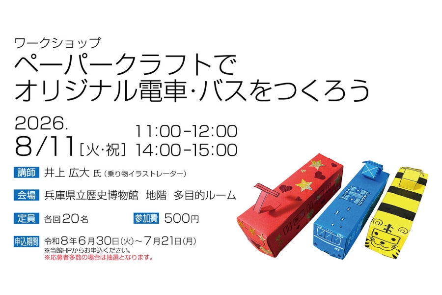 8月11日に開催されるワークショップ「ペーパークラフトでオリジナル電車・バスをつくろう」