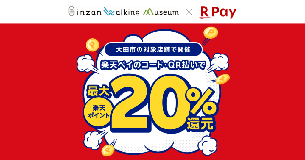 「楽天ペイ」、島根県大田市が実施する最大20%還元の「おおだキャッシュレスキャンペーン」に参加 - 楽天ペイメント株式会社