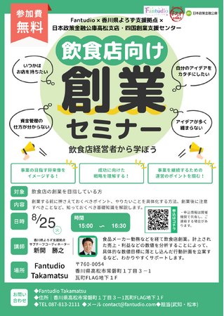 Fantudio Takamatsuにて飲食店向け創業セミナーを開催 ~香川県よろず支援拠点・日本政策金融公庫と連携~|プレスリリース(愛媛新聞ONLINE)記事詳細|愛媛新聞ONLINE Fantudio Takamatsuにて飲食店向け創業セミナーを開催 ~香川県よろず支援拠点・日本政策金融公庫と連携~|プレスリリース(愛媛新聞ONLINE)記事詳細|愛媛新聞ONLINE