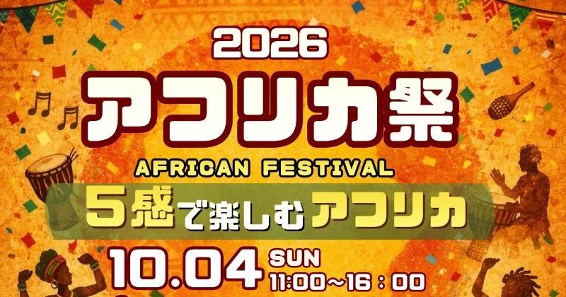 音楽 × ダンス × 食 × 体験 「アフリカ祭~5感で楽しむアフリカ~」 尼崎市 音楽 × ダンス × 食 × 体験 「アフリカ祭~5感で楽しむアフリカ~」 尼崎市