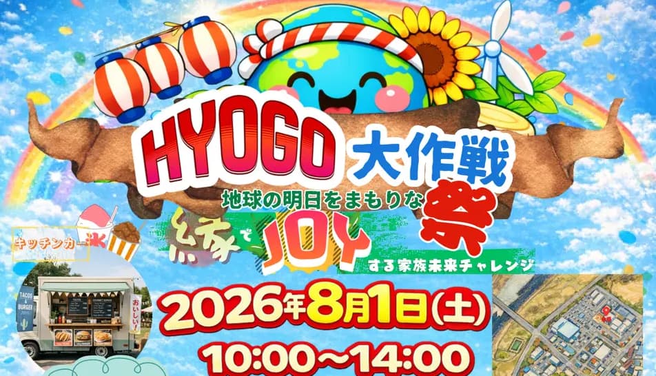 多彩なワークショップでエコアクションを 「HYOGO大作戦!地球の明日をまもりな祭!~縁でJOYする家族未来チャレンジ~」 たつの市 | Kiss PRESS(キッスプレス) 多彩なワークショップでエコアクションを 「HYOGO大作戦!地球の明日をまもりな祭!~縁でJOYする家族未来チャレンジ~」 たつの市 | Kiss PRESS(キッスプレス)