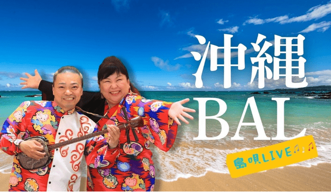 【 名鉄トヨタホテル 】 沖縄BAL~島唄LIVE~ 2026年8月1日(土) | PRTIMESプレスリリース 【 名鉄トヨタホテル 】 沖縄BAL~島唄LIVE~ 2026年8月1日(土) | PRTIMESプレスリリース