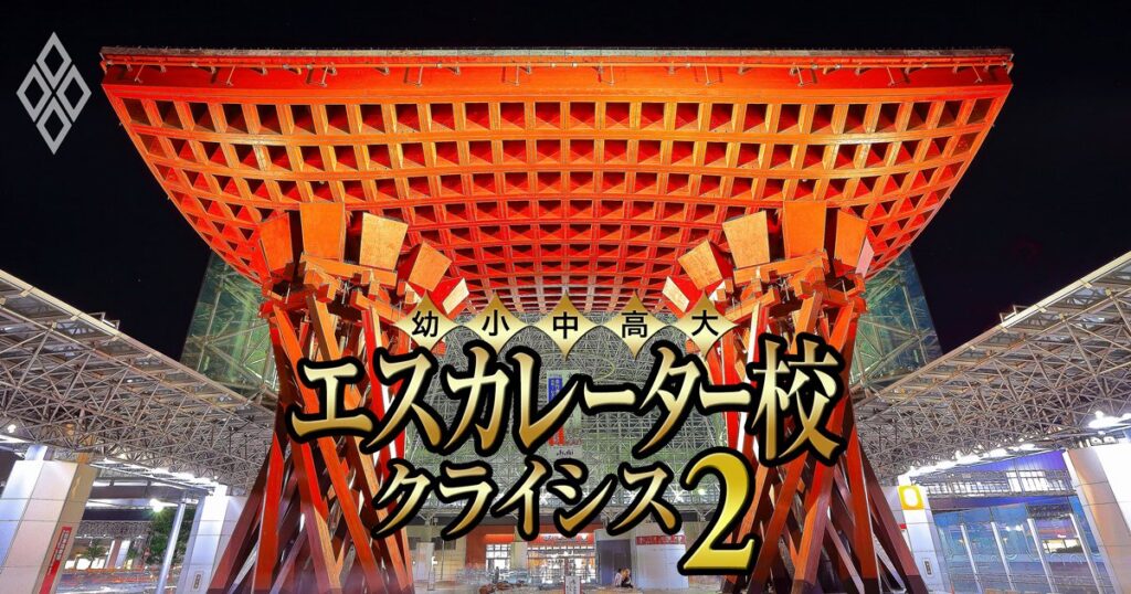 北陸学院、大ピンチ!石川・福井のエスカレーター3校の「裏成績表」を公開【金沢星稜・北陸学院・福井工業】 | 教育・受験 最前線 | ダイヤモンド・オンライン エスカレーター校 クライシス2#34