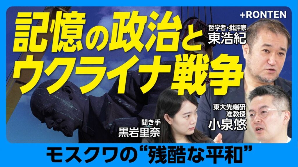 【記憶の政治とウクライナ戦争】 | 東 浩紀 | 文藝春秋PLUS 【記憶の政治とウクライナ戦争】