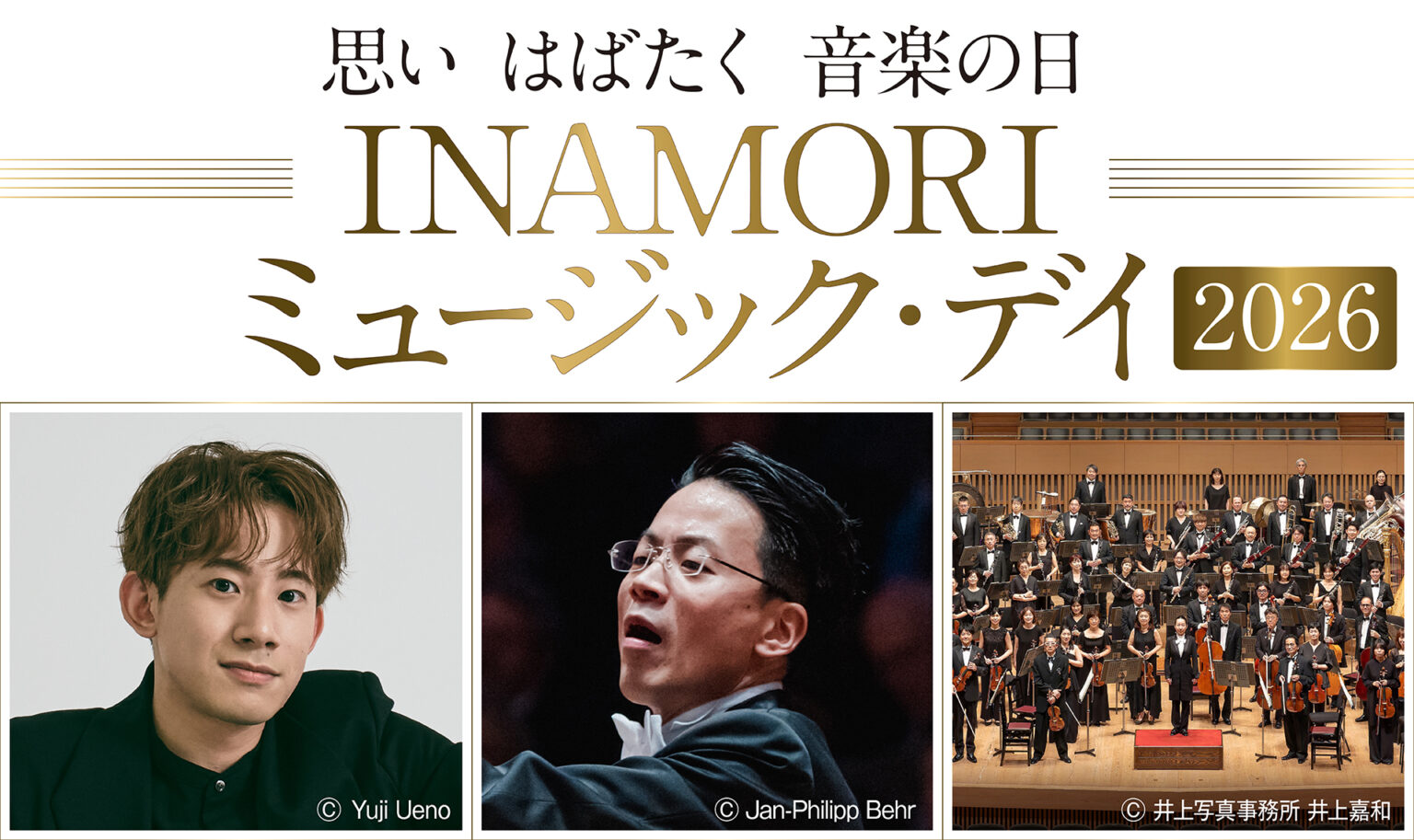 「INAMORI ミュージック・デイ 2026」 8月から11月にかけて京都府内で開催 | 公益財団法人稲盛財団 第41回(2026)京都賞受賞者決定