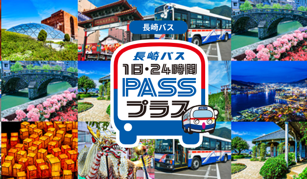 長崎バスの人気フリーパスが期間限定で半額に! 夏休みの長崎観光がお得になるキャンペーンを実施 | ジョルダン株式会社 Facebook