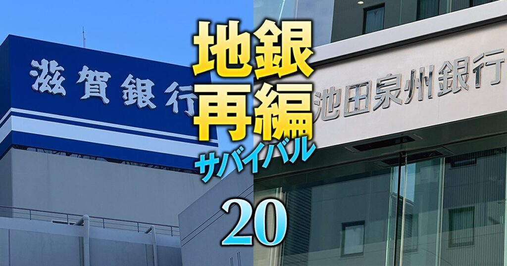 滋賀銀行の“異例人事”が示唆する池田泉州・滋賀アライアンスの「熱量」、2年前とは一変した近畿再編機運の現在地 | 金融インサイド | ダイヤモンド・オンライン 滋賀銀行の“異例人事”が示唆する池田泉州・滋賀アライアンスの「熱量」、2年前とは一変した近畿再編機運の現在地