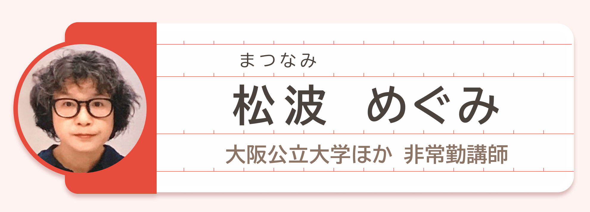 松波めぐみ