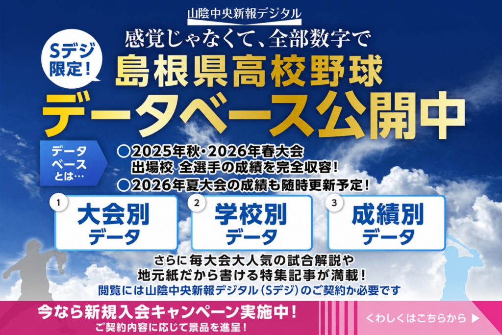 島根県高校野球データベース | 山陰中央新報デジタル 島根県高校野球データベース | 山陰中央新報デジタル