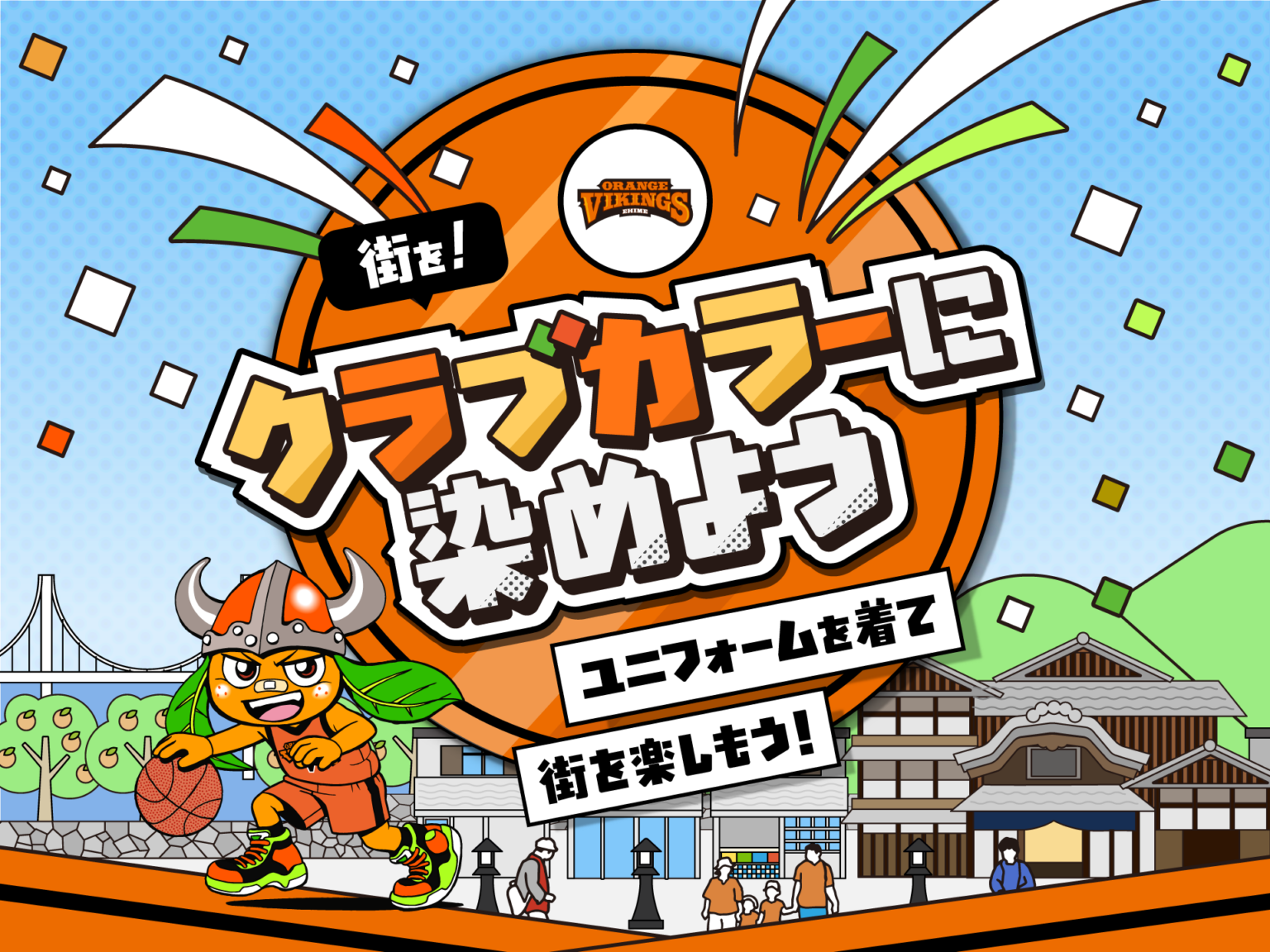 「えひめスポーツまちあるきマップ」サービス開始＆ポイントラリー開始のお知らせ | 愛媛オレンジバイキングス