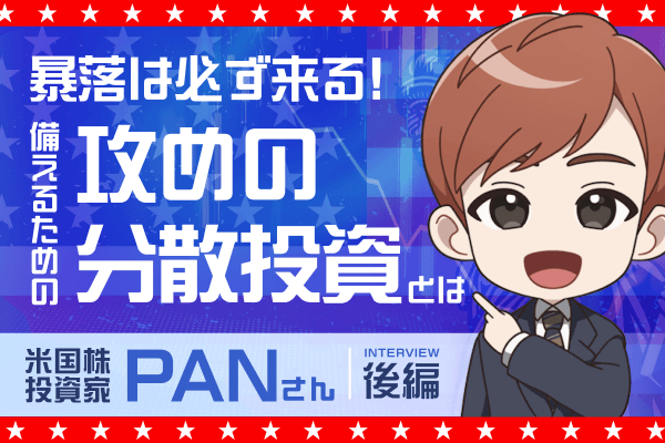 ChatGPTも活用、暴落に負けない有望銘柄を選ぶ三つの条件とは　米国株投資家　PANさんインタビュー［後編］ | トウシル 楽天証券の投資情報メディア