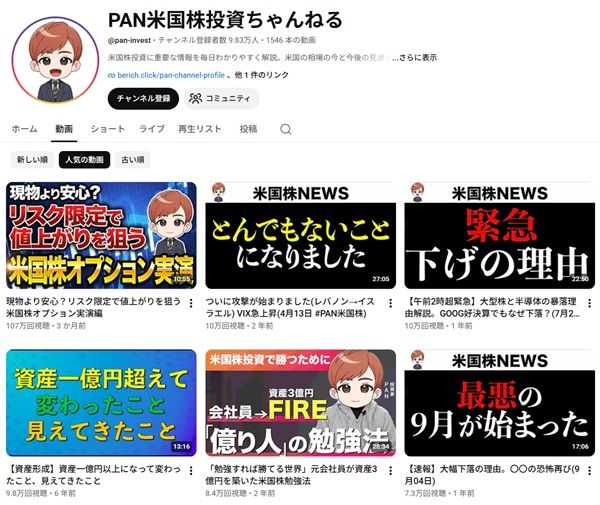 『PAN米国株投資ちゃんねる』 動画(再生回数順)