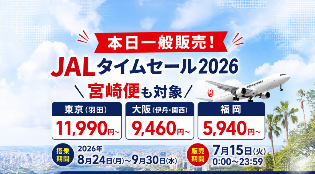 【本日一般販売!】JALタイムセール2026!宮崎便は羽田11,990円・大阪9,460円・福岡5,940円|ほんみや宮崎 – ほんみや宮崎 【本日一般販売!】JALタイムセール2026!宮崎便は羽田11,990円・大阪9,460円・福岡5,940円