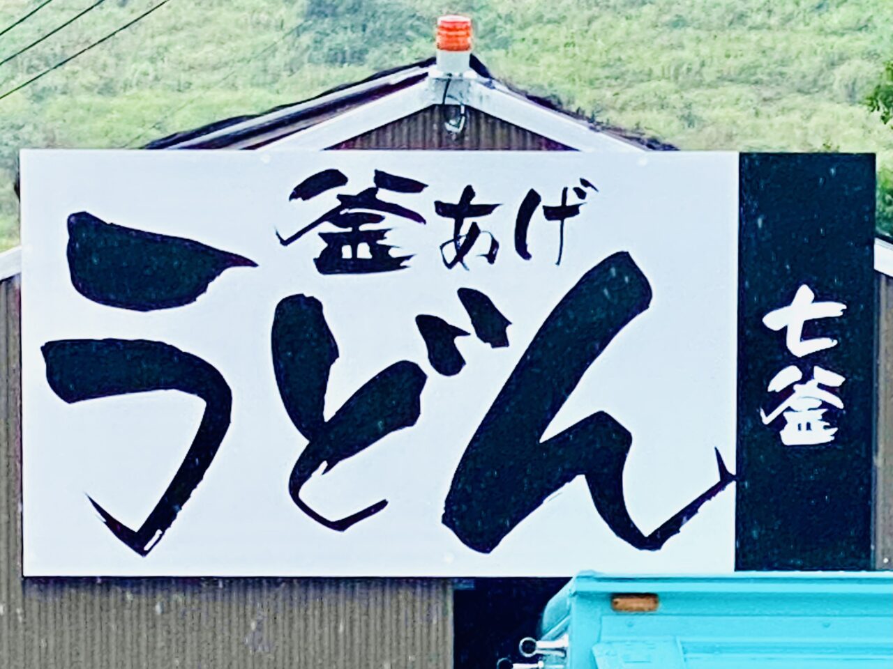 釜あげうどん「七釜」看板。画像提供：「阿波國上櫻城主 篠原紫雲長房」様