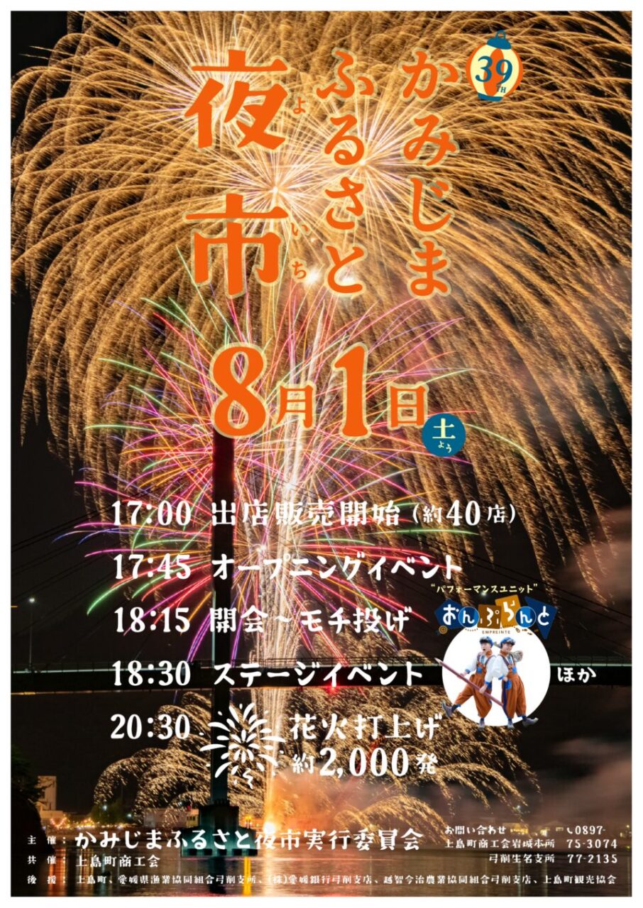 第39回 かみじまふるさと夜市｜愛媛県越智郡上島町