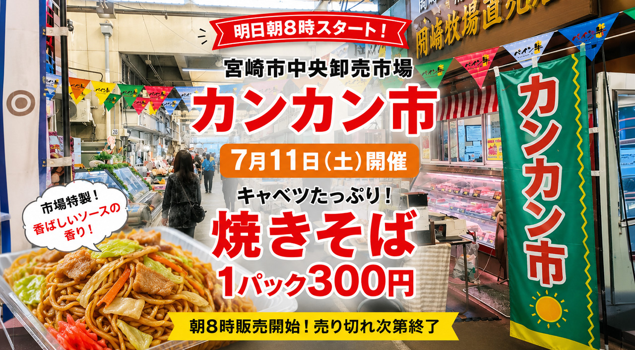 7月11日カンカン市開催!宮崎市中央卸売市場で「焼きそば300円」｜ほんみや宮崎
