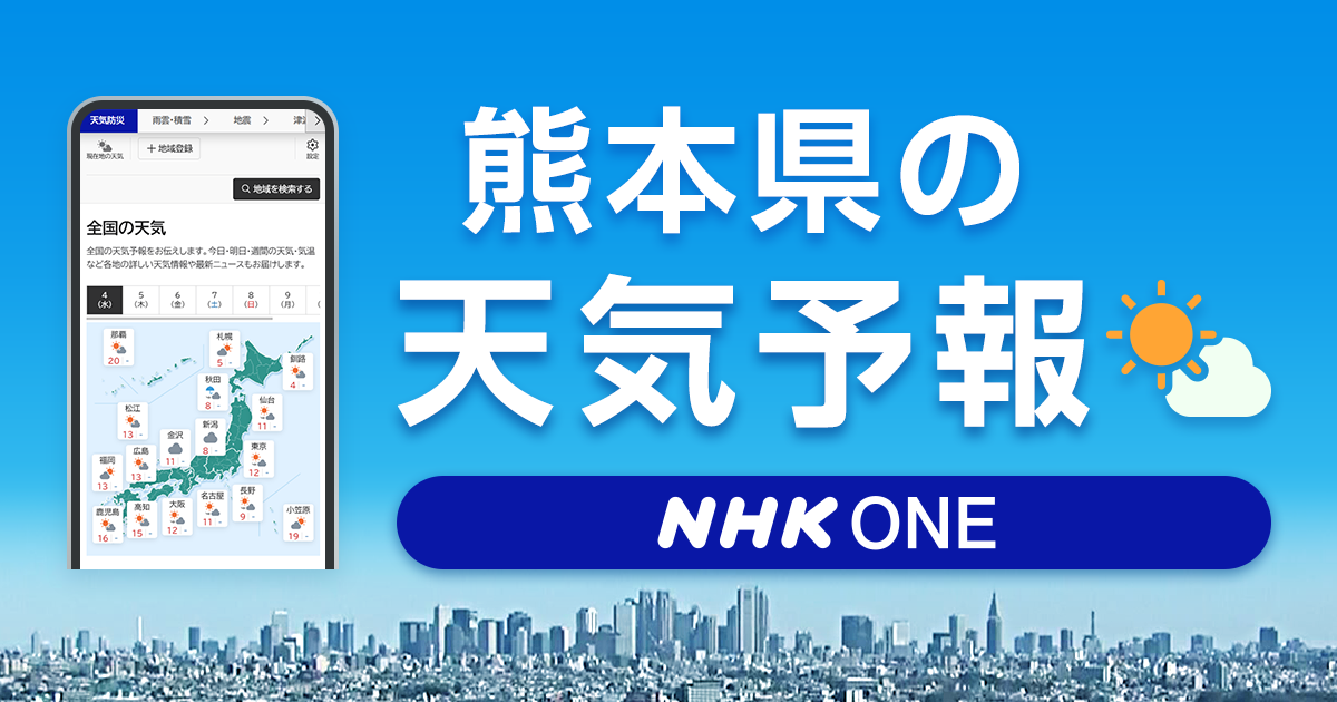 熊本市中央区の天気予報【NHK】今日の最新気象情報・ニュース