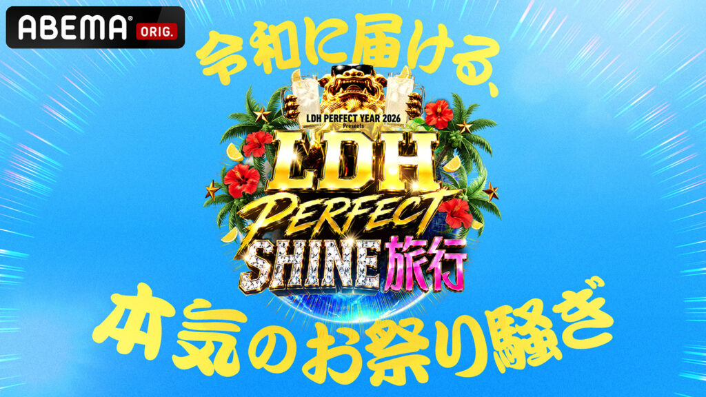 EXILE TRIBE、グループや世代を超えたメンバーが沖縄に大集結！『LDH PERFECT SHINE旅行』9月に3夜連続でABEMA独占無料放送決定！ | Emo!miu｜エモミュー