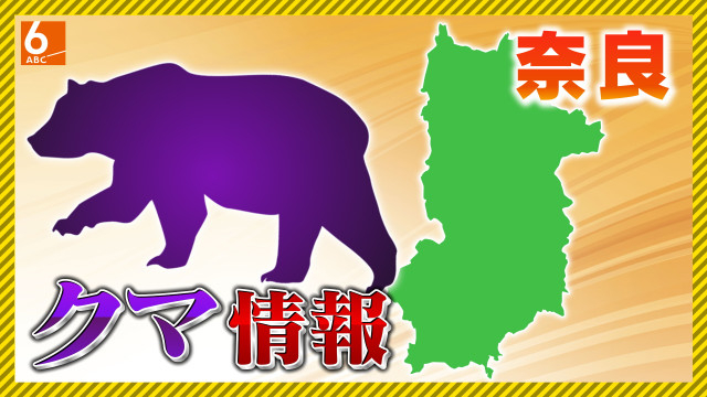 奈良・下北山村でツキノワグマを殺処分 過去に人里嫌うよう「学習放獣」された個体 県は注意呼びかけ