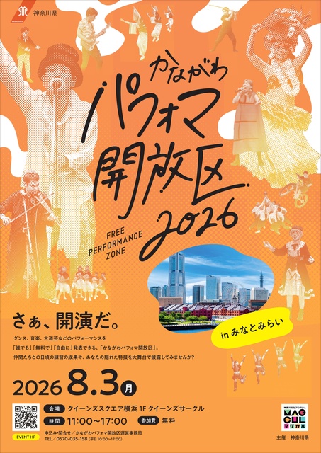 かながわパフォマ開放区 in みなとみらい(EventBank プレス)|dメニューニュース(NTTドコモ) かながわパフォマ開放区 in みなとみらい