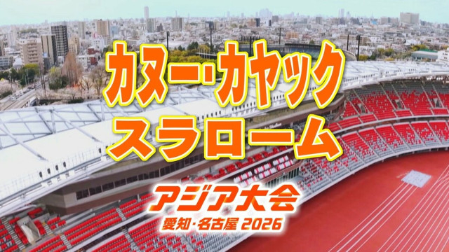 【一覧】アジア大会「カヤック・カヤック スラローム」競技日程の詳細 会場への行き方は?矢作川カヌースラロームコース【アジア大会2026 愛知・名古屋】