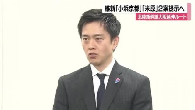 北陸新幹線の大阪延伸ルート、小浜京都か米原か 維新が2案を与党PTに提示へ