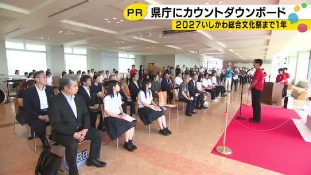 文化部のインターハイとも…来年石川県で開かれる全国高等学校総合文化祭 開幕まで1年となりPRイベント