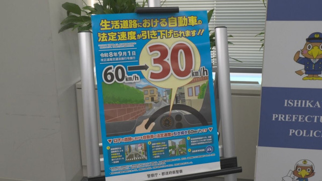 9月から「生活道路の法定速度30キロ」を周知 石川県警がオリジナルTシャツを開発