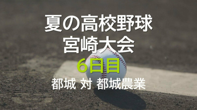 夏の高校野球宮崎大会6日目 2回戦 都城 vs 都城農業