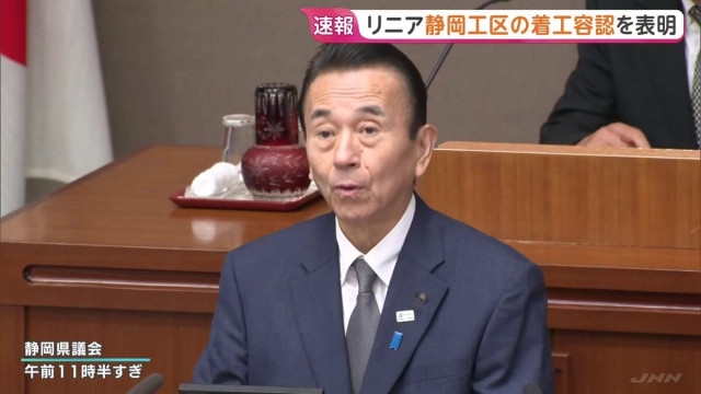 リニア中央新幹線・静岡工区 静岡県知事が着工容認を正式表明