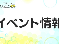 今年も開催！TECH BEAT Shizuoka2026　7月23日〜25日【静岡県】