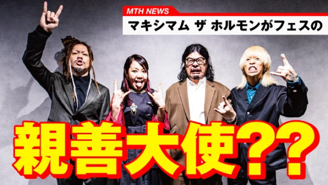 マキシマム ザ ホルモン、宮城県女川町主催・町制施行100周年記念の音楽フェスアンバサダーに就任!(WWSチャンネル)|dメニューニュース(NTTドコモ) マキシマム ザ ホルモン、宮城県女川町主催・町制施行100周年記念の音楽フェスアンバサダーに就任!(WWSチャンネル)|dメニューニュース(NTTドコモ)