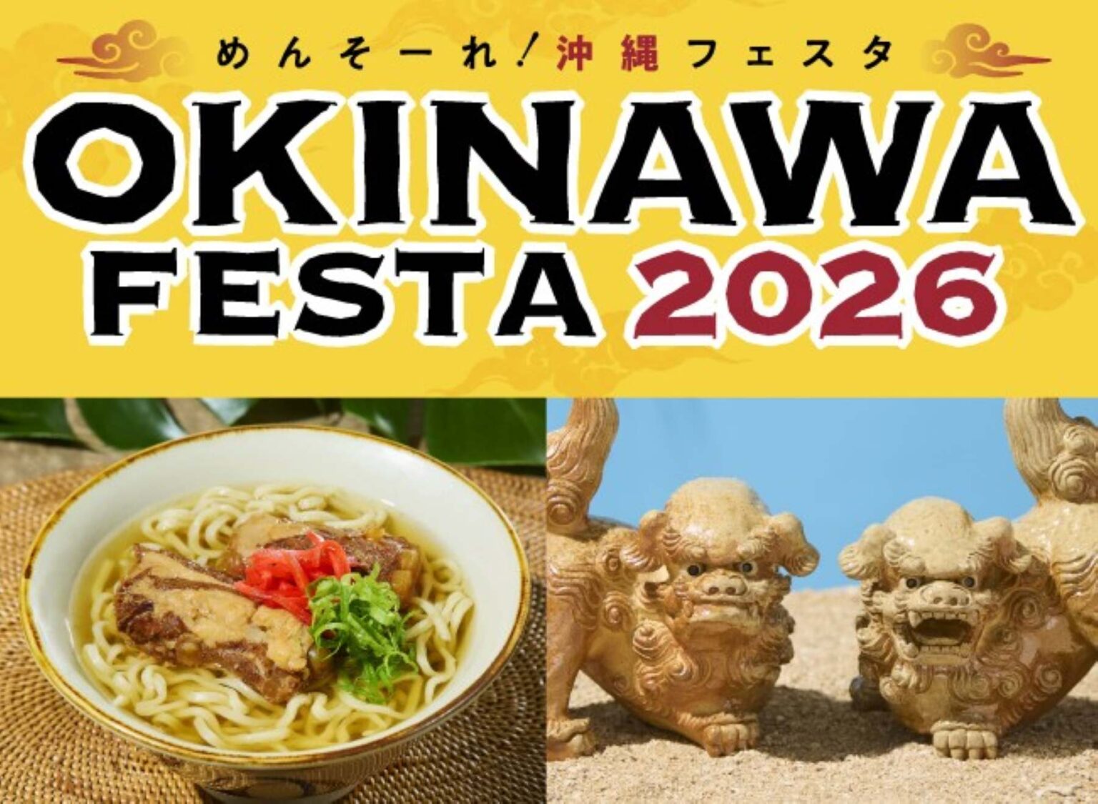 【大阪】「めんそーれ!OKINAWA FESTA 2026」で沖縄を満喫! 【大阪】「めんそーれ!OKINAWA FESTA 2026」で沖縄を満喫!