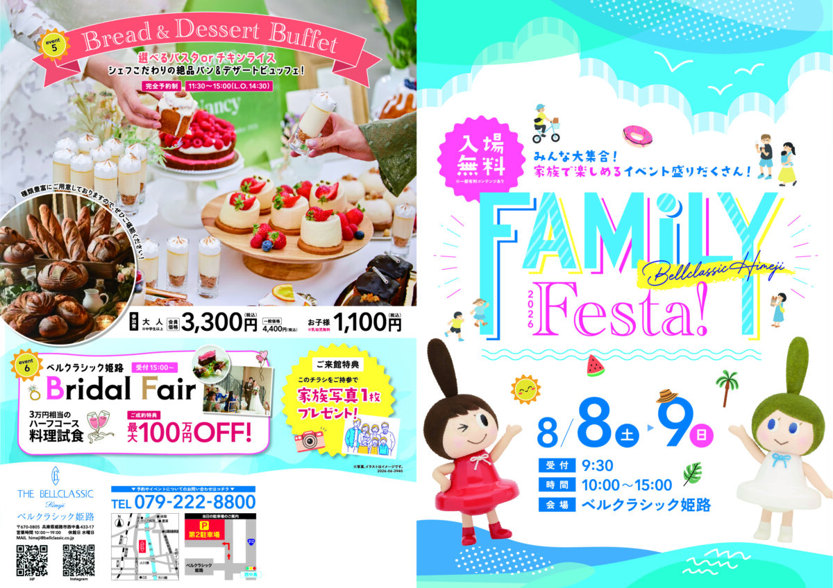 2026 ファミリーフェスタ（Bellclassic Himeji Family Festa!） │姫路市