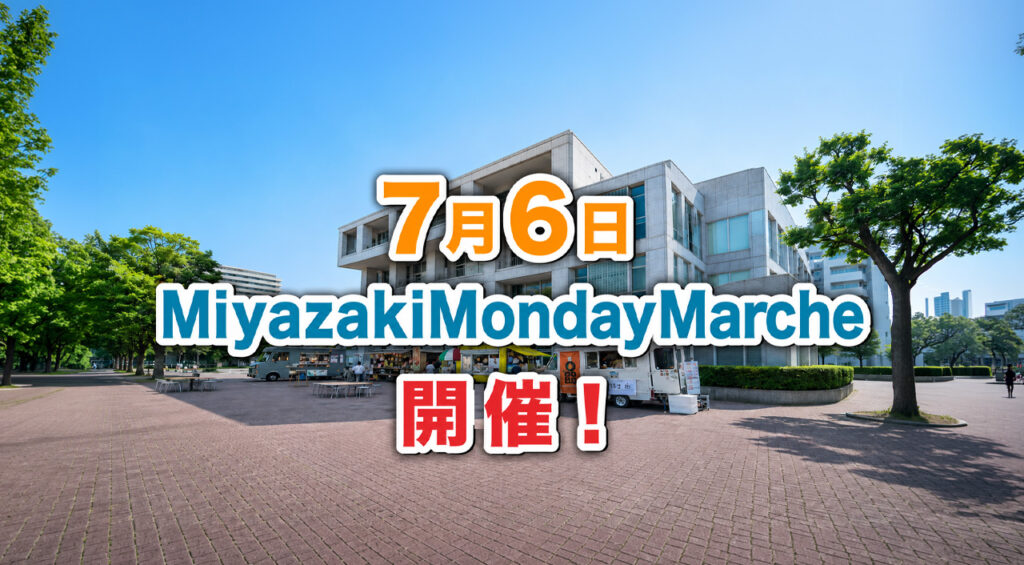 宮崎で本日7月6日開催！キッチンカー4台が集まるMiyazaki Monday Marche