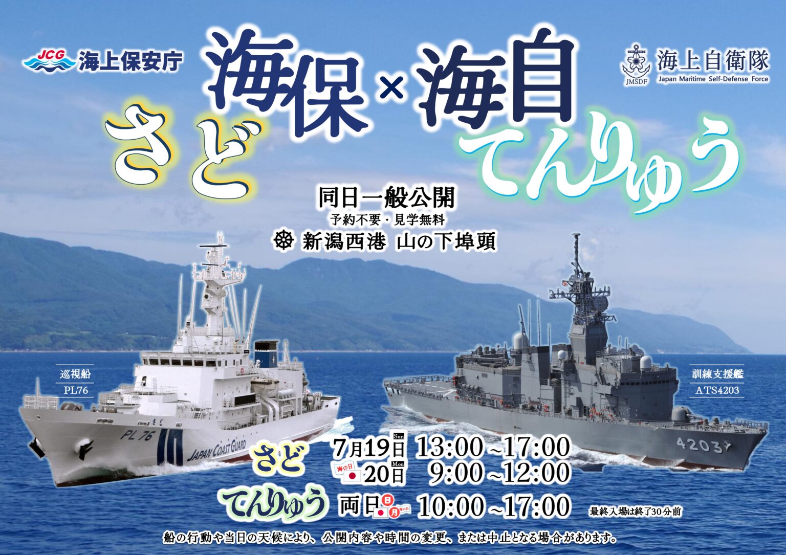 海上自衛隊 訓練支援艦「てんりゅう」・巡視船「さど」一般公開 in 新潟西港|2026年7月19日(日)・20日(月・祝)|陸自調査団 海上自衛隊 訓練支援艦「てんりゅう」・巡視船「さど」一般公開 in 新潟西港:ポスター