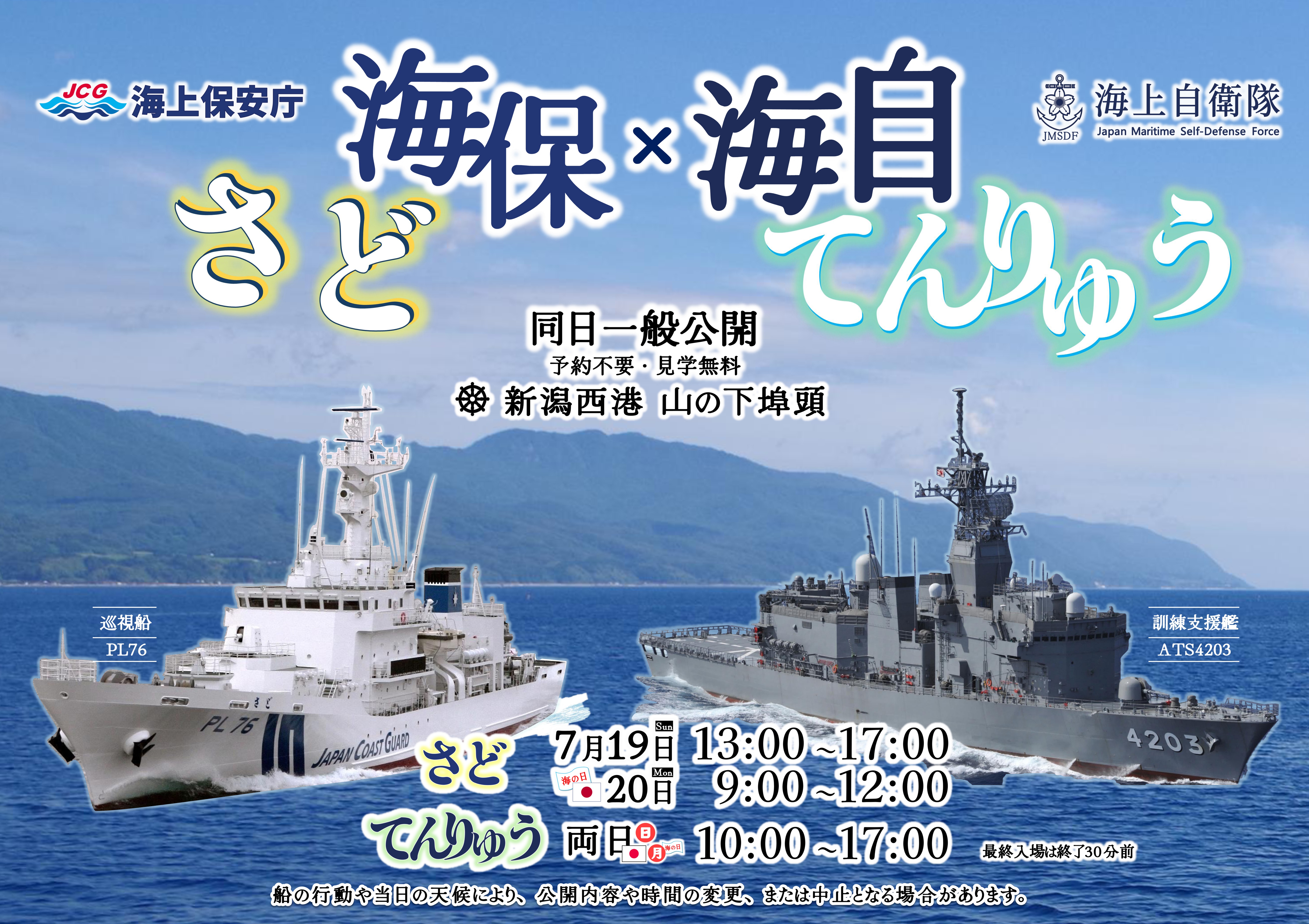 海上自衛隊 訓練支援艦「てんりゅう」・巡視船「さど」一般公開 in 新潟西港:ポスター