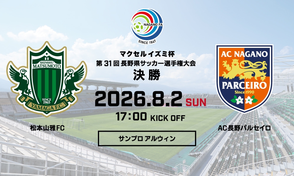 マクセルイズミ杯第31回長野県サッカー選手権大会 決勝 AC長野パルセイロ戦 試合情報のお知らせ | 松本山雅FC オフィシャルサイト|Matsumoto Yamaga F.C. マクセルイズミ杯第31回長野県サッカー選手権大会 決勝 AC長野パルセイロ戦 試合情報のお知らせ | 松本山雅FC オフィシャルサイト|Matsumoto Yamaga F.C.